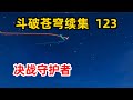 斗破苍穹续集之无上之境:第123集:六星怒嚎守护显神威,黄泉天怒风暴斩怒嚎