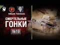 Смертельные Гонки №19  - от Evilborsh и TheSireGames [World of Tanks]