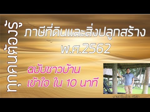 ep40.ภาษีที่ดินและสิ่งปลูกสร้างฉบับย่อ