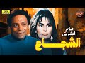حصري ولأول مرة فيلم التشويق الشجاع بطولة عادل إمام ويسرا 