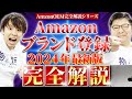 【完全解説】Amazonブランド登録のやり方2024年最新版！商標登録も丸わかり！