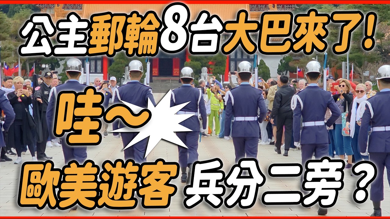4K 熱騰騰🔥🔥🔥【🔥哇！公主郵輪8台大巴來了! 歐美遊客 兵分二旁？～👏👏👏👏👏👏 】#空軍儀隊 #陸軍儀隊 #空軍雲手 #忠烈祠 #新年快樂 #馬年