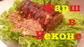 Как приготовить Фарш в беконе или беконовой обёртке панцире Как приготовить Фарш в беконе или беконовой обёртке панцире
