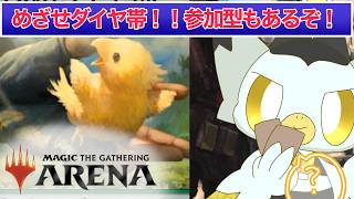 【MTGA】参加型もアリ！緑単とか白黒デッキを使ってダイヤ帯をめざせ！！ #mtgアリーナ #ケモV