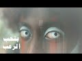 بتاع حكاوى على الرعب ناوى 