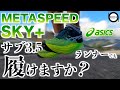 【正直言って・・】アシックスメタスピードスカイ＋とサブ3.5ランナーの化学反応。