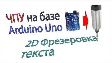 Фрезерование 2D текста. Самодельный ЧПУ на базе Arduino uno.