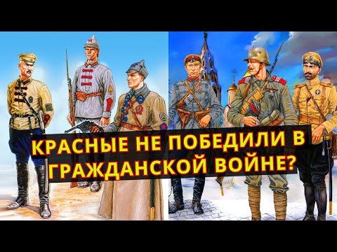 КРАСНЫЕ не победили в Гражданской войне?