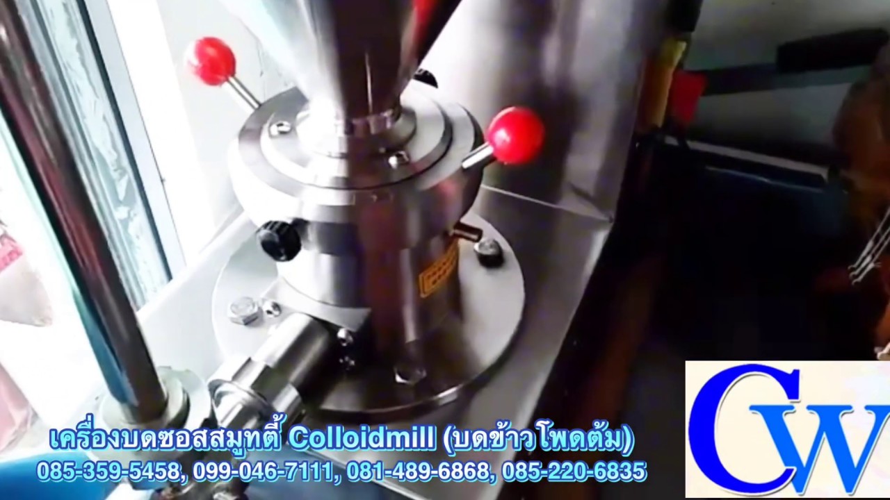 เครื่องบดซอสสมูทตี้ Colloidmill (บดข้าวโพดต้ม)