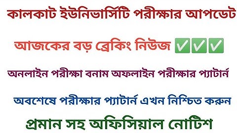 CU exam mode online or offline |Calcutta University Case update | CU today case update |Cu Update