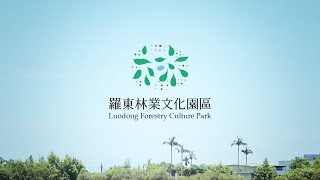 羅東林業文化園區 識別系統設計 Luodong Forestry Culture Park - Visual Identity Design