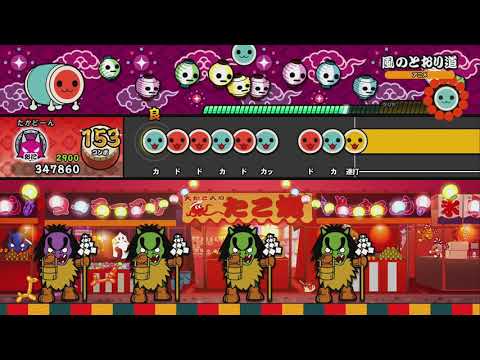 太鼓の達人 Nintendo Switch ばーじょん 風のとおり道 ドンだフルコンボ！