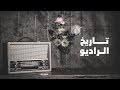 تاريخ اختراع الراديو - يعني