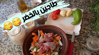 طاجين مغربي بلحم البكري والخضر سريع التحضير ولذيذ