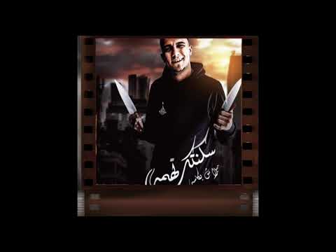 عصام صاصا سكنتك تهمة ما بلاش بكاسه جديد نسخه أصلية 2024