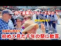 7/17(金)何て豪華な!初めて見た千年の祭に外国人観光客も歓喜【祇園祭前祭山鉾巡行】