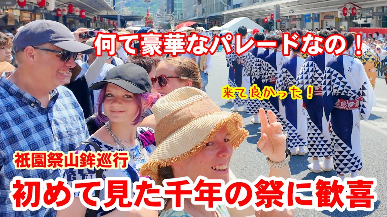 7/17(金)何て豪華な!初めて見た千年の祭に外国人観光客も歓喜【祇園祭前祭山鉾巡行】