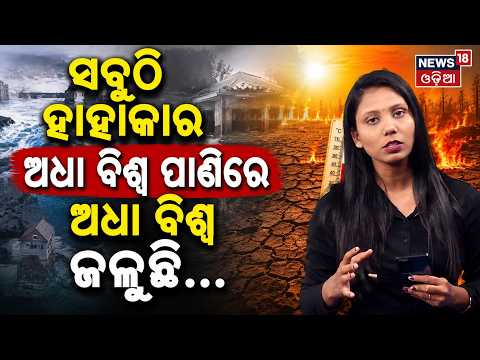 ପୁରା ବିଶ୍ବରେ ହାହାକାର ! Floods, Cyclones Battering One Half Of World While Brutal Heatwaves In Other