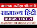 uppsc समीक्षा अधिकारी हिन्दी। uppsc ro aro hindi classes । uppsc ro aro hindi mock practice set #1