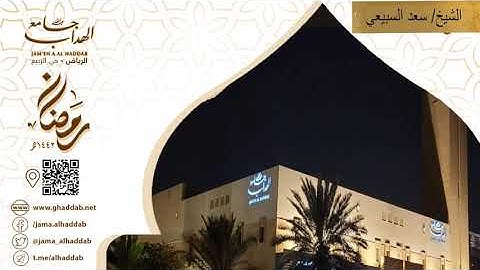 (وقال الذي آمن يا قوم) قراءة هادئة من سورة غافر الشيخ سعد السبيعي بجامع الهداب ليلة 23 رمضان 1442هـ