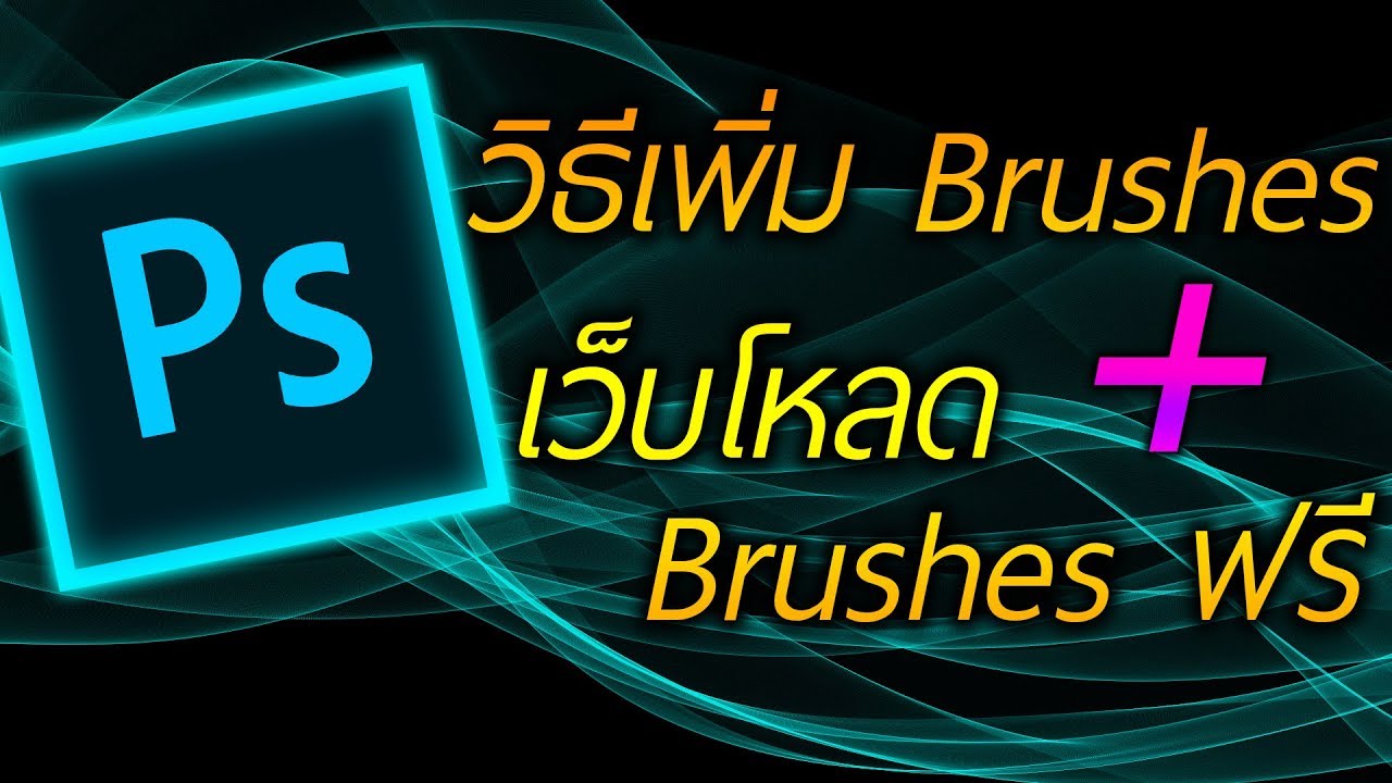 วิธีลง pattern photoshop  New 2022  วิธีเพิ่ม Brushes + เว็บโหลด Brushes ฟรี | Photoshop