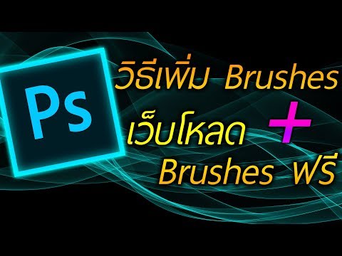 วีดีโอ: 3 วิธีในการติดตั้งแปรงใน Photoshop