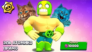 НОВЫЙ СКИН Эль Атомико Примо! ОБНОВЛЕНИЕ BRAWL STARS