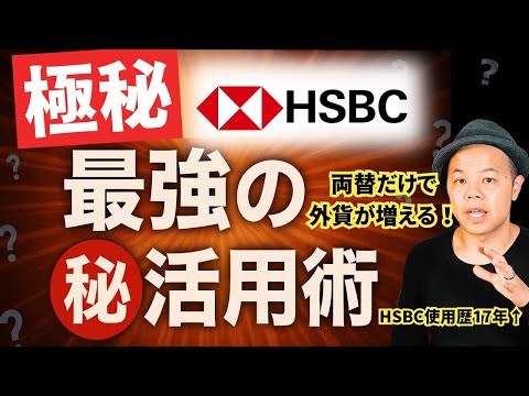 【最強】両替して年利８％！？HSBCの最強の（秘）活用術３