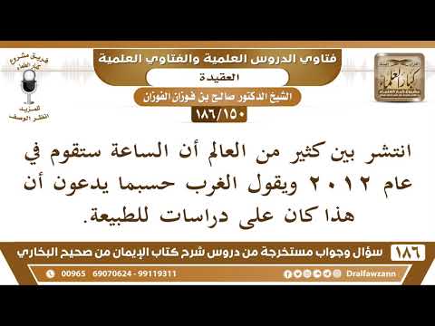   انتشر بين كثير من العالم أن الساعة ستقوم في عام  ويقول الغرب الشيخ صالح الفوزان