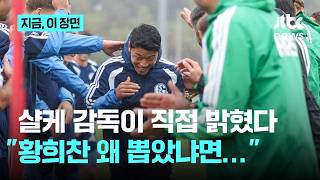 'Initiation' for Hwang Hee-chan among Schalke players in the Bundesliga... Joins training, will h...