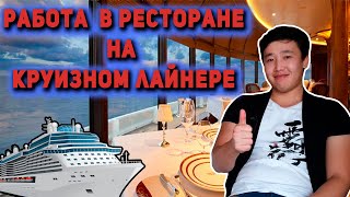 77. Работа баффет стюарда(buffet steward) на круизном лайнере