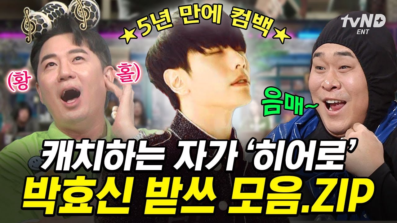 [#놀라운토요일] 〈HERO〉로 컴백한 대장님에게 바칩니다💗 놀토에 나온 박효신 노래 받쓰 모음.zip📂