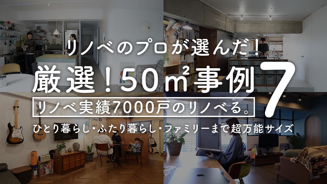【厳選】リノベる。スタッフが今おすすめしたい「50平米」事例7選｜空間を有効活用するリノベーションアイデア満載｜ワンルーム｜1LDK｜2LDK｜中古マンション購入