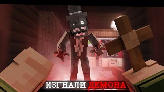 ИЗГНАЛИ ДЕМОНА В МАЙНКРАФТЕ |  ИГРАЮ В РЕЖИМ HOUSE