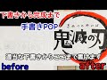 【手書きロゴ】ノー定規で『鬼滅の刃』　下書きから完成まで…