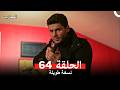 المحارب نسخة طويلة الحلقة 64 Arabic Dubbed 
