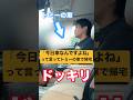 【ドッキリ】トミーの家から帰る時「今日車なんですよね」って言ってトミーの車で帰宅するドッキリ #shortsのサムネイル