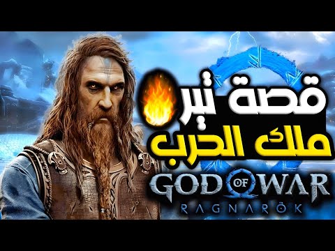 قصة تير في قود اوف وار رجناروك الأساطير