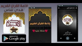 تطبيق اذاعة القران الكريم للاستماع الى القران الكريم في كل مكان screenshot 3