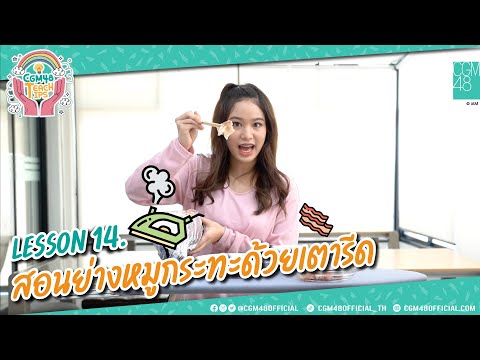 [CGM48 Teach tips] ซ.จ.อ.สอนทิพย์ 