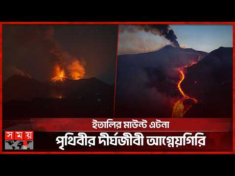 লাখ লাখ বছর ধরে জ্বলছে পৃথিবীর সবচেয়ে দীর্ঘজীবী আগ্নেয়গিরি | Mount Etna | Somoy International