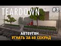 Teardown #3 АВТОУГОН (Угнать машины за 60 секунд)