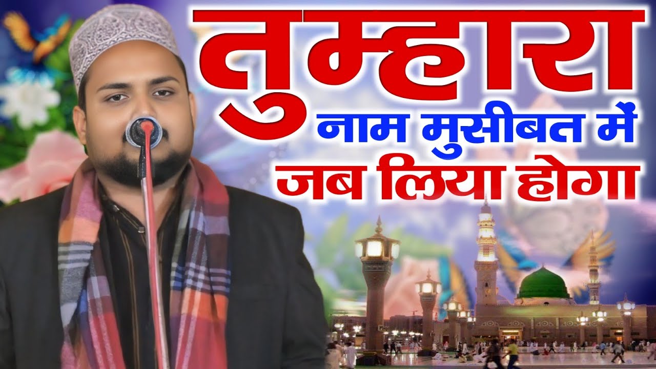 Tumhara Naam Musibat Me Jab Liya Hoga | Abdul Qadir Bastavi Naat 2025 ...