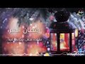 أنشودة عن رمضان بدون ايقاع 
