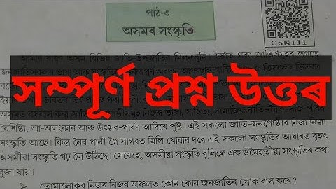 অসমৰ সংস্কৃতি পাঠ ৩ পঞ্চম শ্ৰেণী  asomor sanskrit class 5 পৰিৱেশ Questions answers