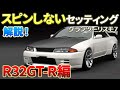 【グランツーリスモ7】R32GT-Rのフルチューンセッティングシートを公開し解説します（グリップ用）。分かりにくい【LSD】についても少し詳しく解説してます！ハンコン、パッド（コントローラー）に対応！