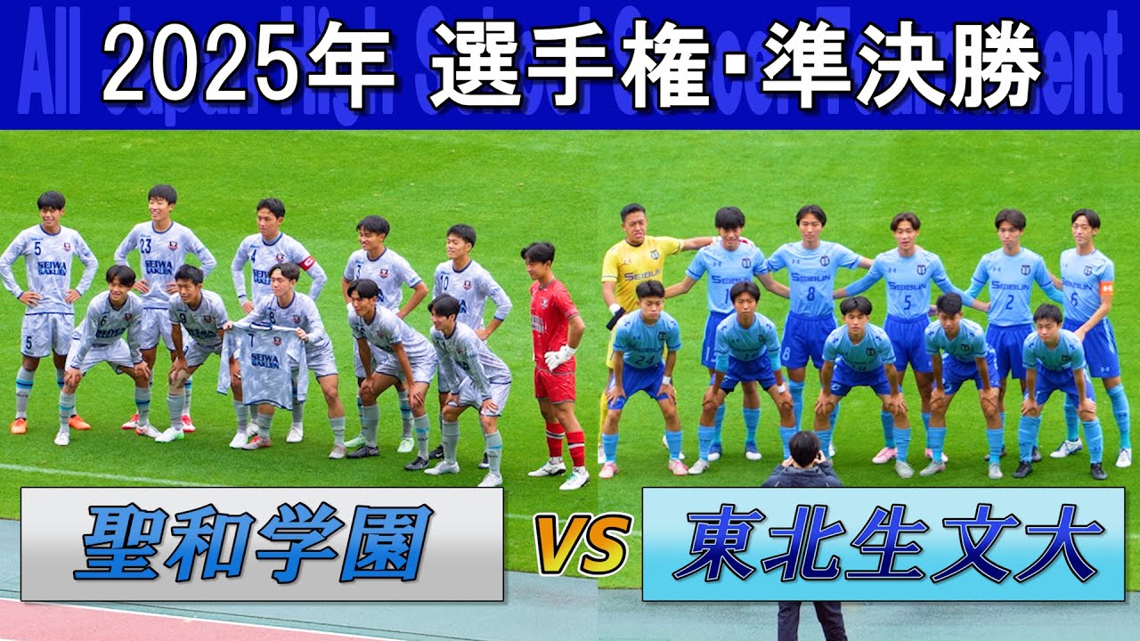 Полуфинал Мияги 2025: Сейва Гакуэн vs Школа Тохоку – Японский турнир школ