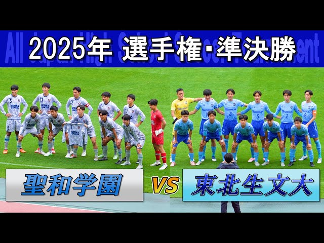 2025 Miyagi SF: Seiwa Gakuen vs Tohoku Univ. HS – All Japan HS