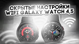 Скрытые настройки WI - FI на Galaxy Watch 5, Watch 4