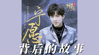 Video thumbnail of "《寧願》背後的故事  |摩登兄弟劉宇寧"